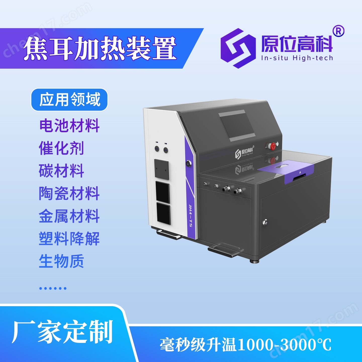 焦耳加熱裝置 毫秒級升溫1000-3000℃