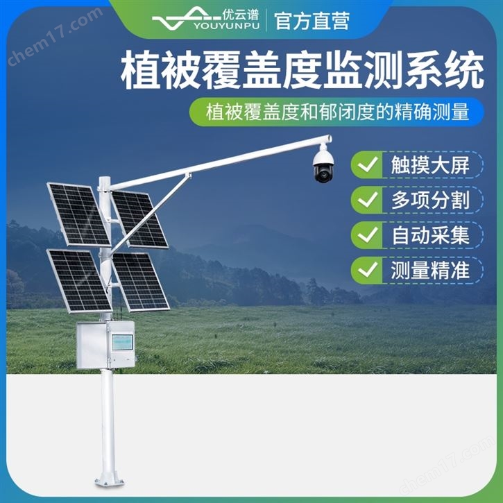 林業(yè)/草原/地表植被覆蓋度測(cè)量監(jiān)測(cè)系統(tǒng)