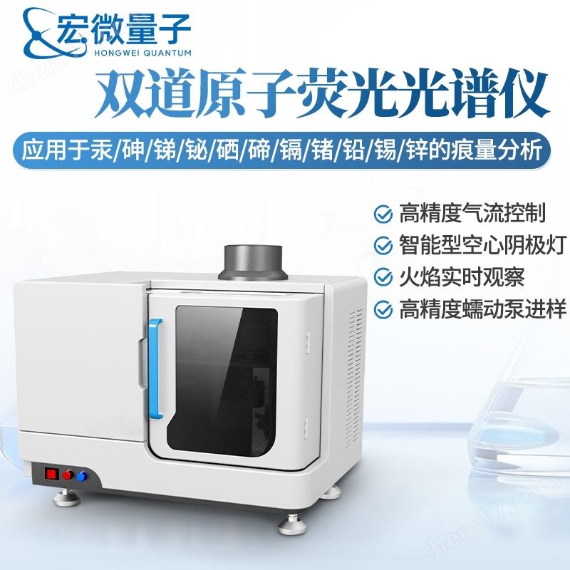 雙道原子熒光光譜儀