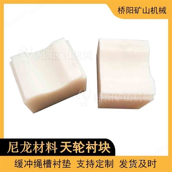 提升鋼絲繩的導(dǎo)向輪  提升機(jī)用尼龍?zhí)燧喴r塊