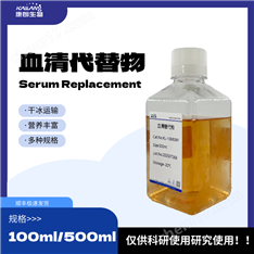 血清替代物