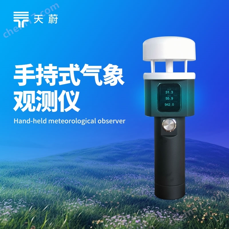 超聲波手持氣象儀