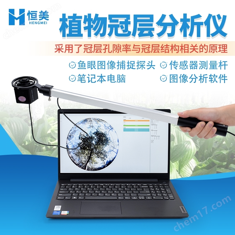 植物冠層圖像分析儀葉面積指數(shù)測量儀