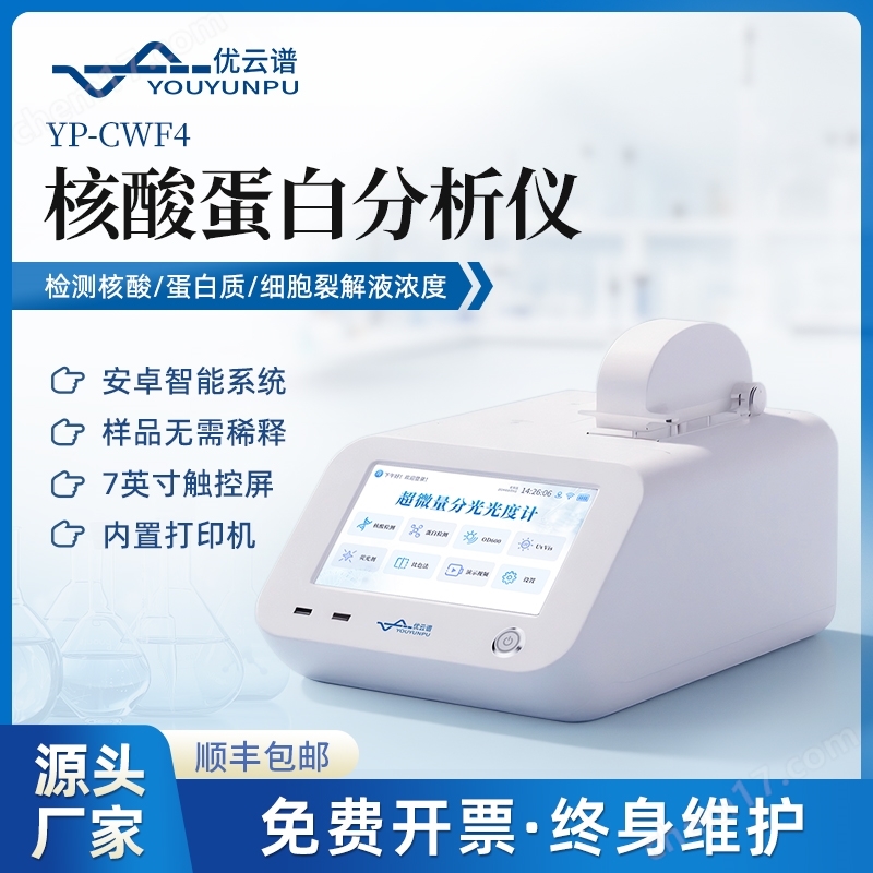 超微量核酸蛋白分析儀