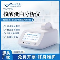 超微量核酸蛋白分析儀