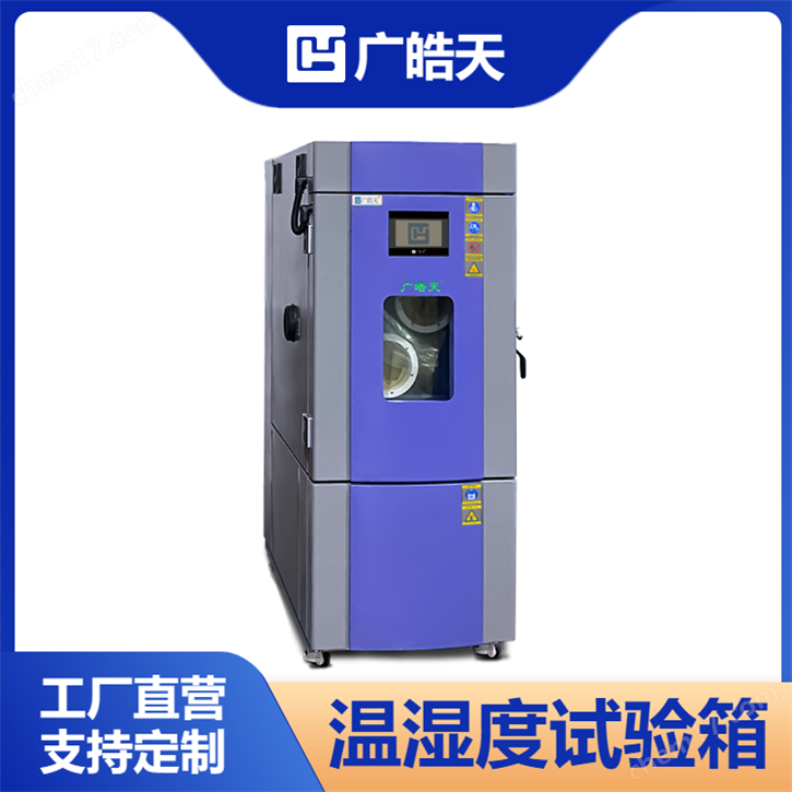 進(jìn)口壓縮機(jī)恒溫恒濕箱，強(qiáng)勁制冷持久耐用