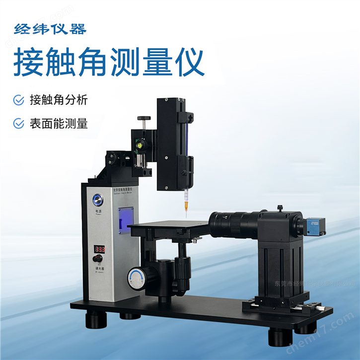 基礎(chǔ)型接觸角測量儀