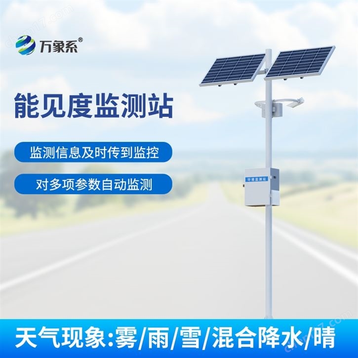 大氣能見度監(jiān)測站