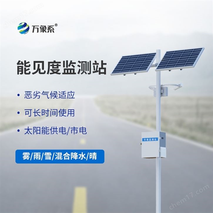 空氣能見度監(jiān)測站