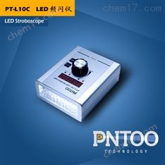 品拓PT-L10C LED頻閃儀