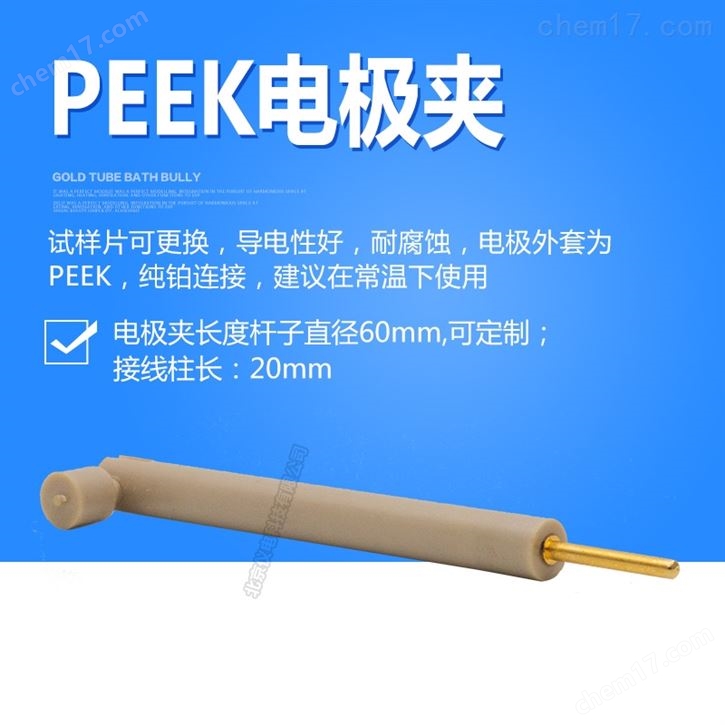 Peek電極夾
