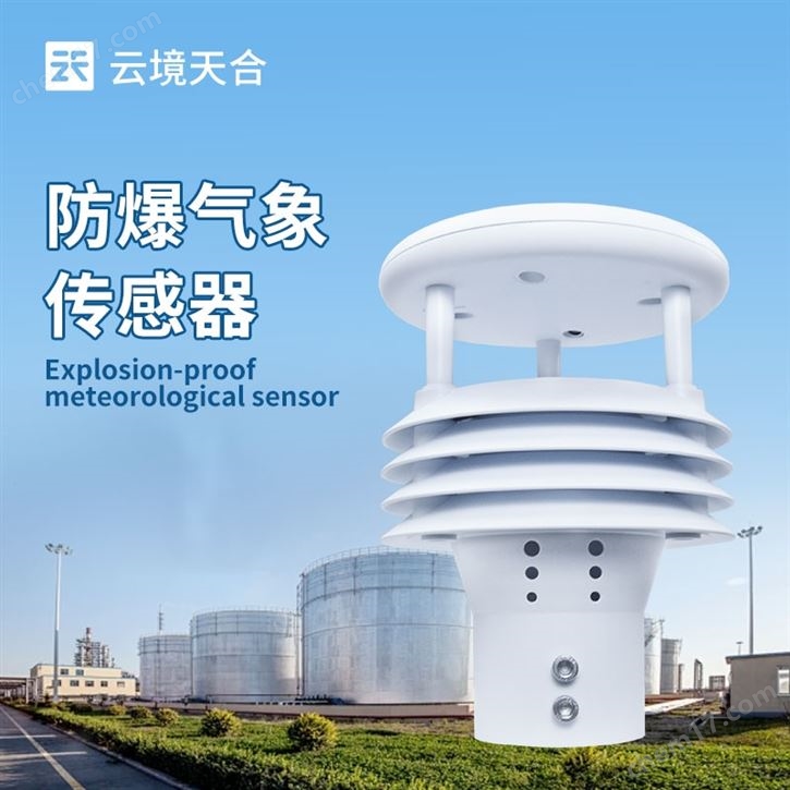 一體化防爆氣象傳感器