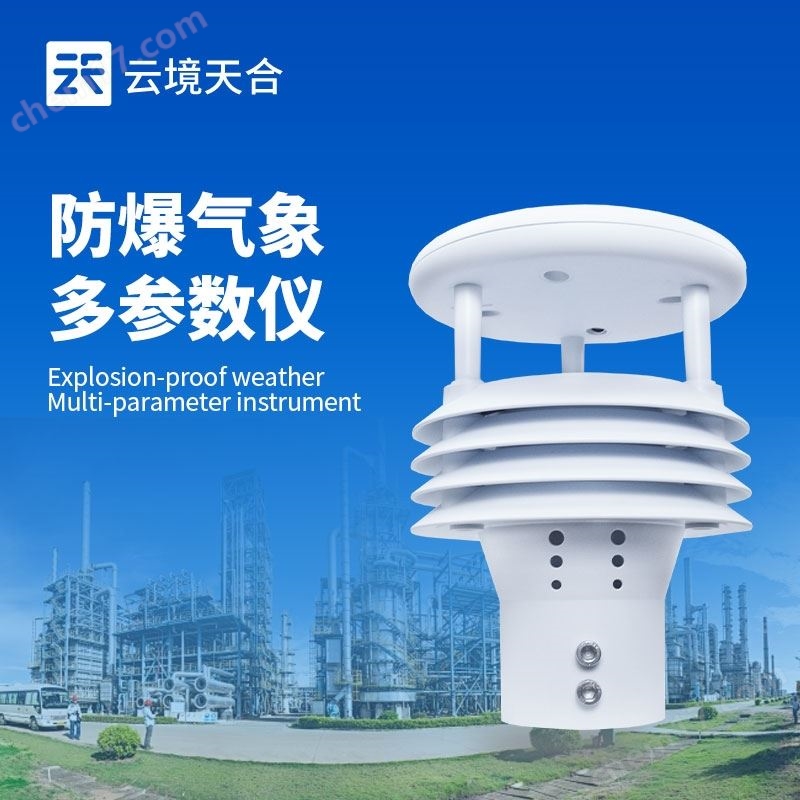 防爆氣象多參數(shù)儀
