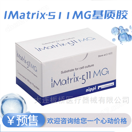 iMatrix干細(xì)胞基質(zhì)膠