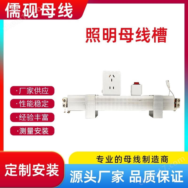 儒硯500A照明母線槽