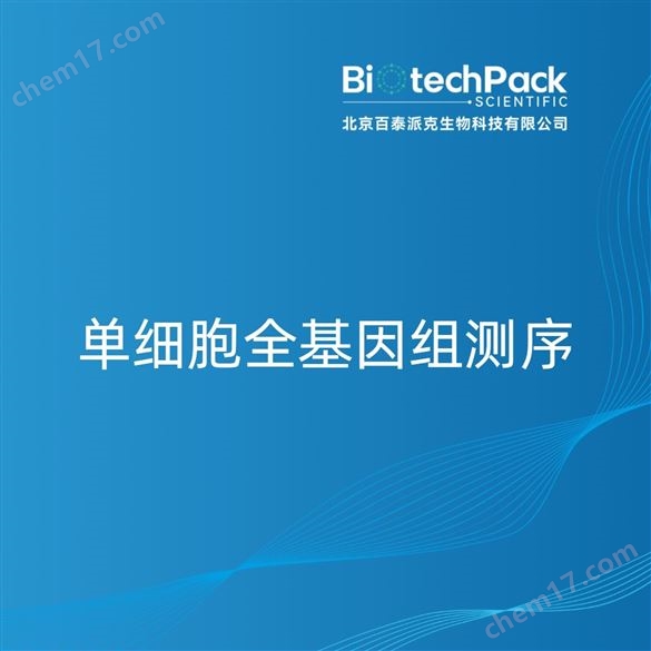 單細胞全基因組測序檢測技術服務