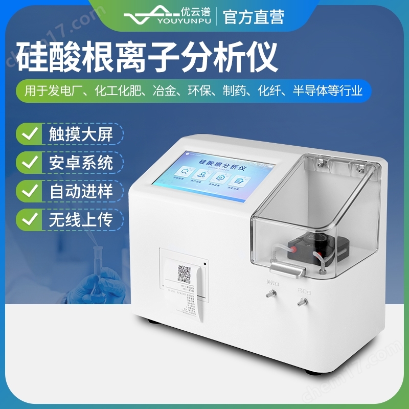 硅酸根離子分析儀