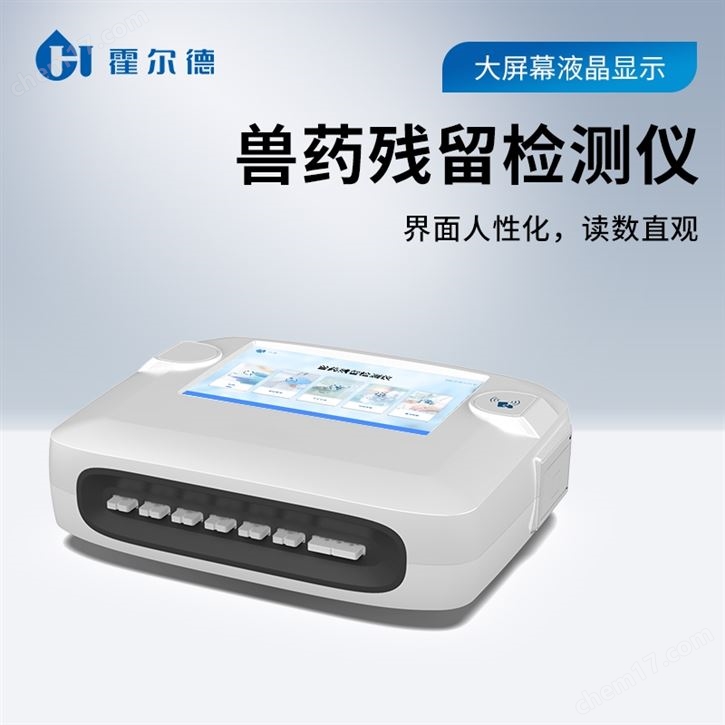 雞蛋獸藥殘留檢測儀