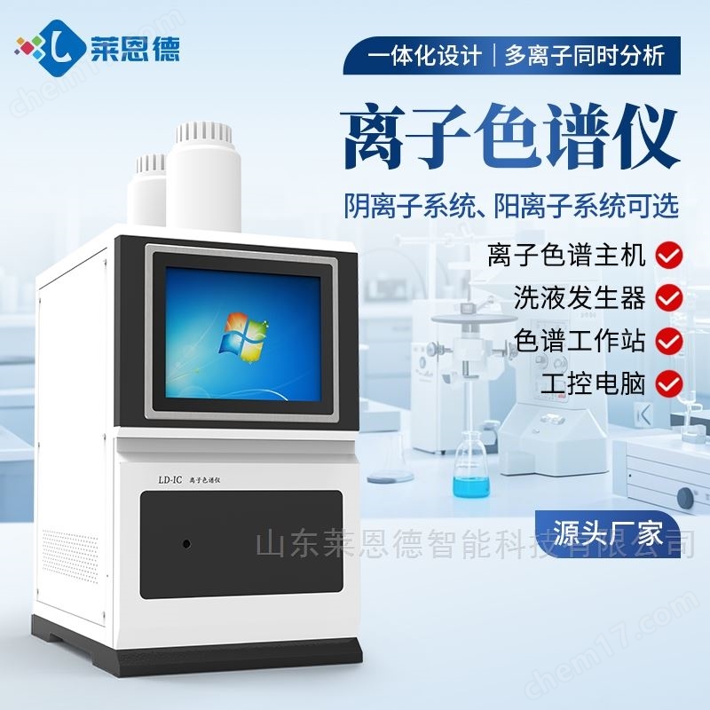 實(shí)驗(yàn)室離子色譜分析儀