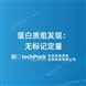 蛋白質(zhì)組發(fā)現(xiàn)：無標(biāo)記定量檢測技術(shù)服務(wù)