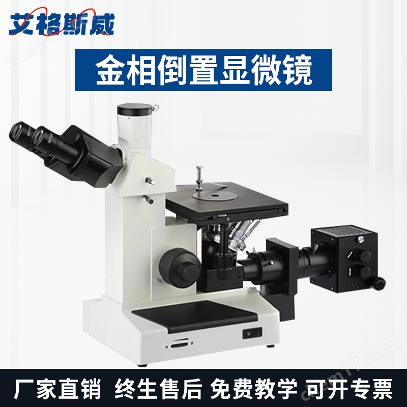 艾格斯威4XC金相倒置顯微鏡