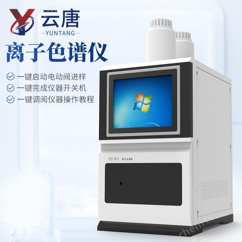 實(shí)驗(yàn)室離子色譜分析儀