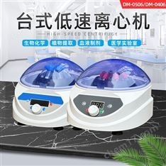 DM-0506/DM-0406低速離心機(jī)