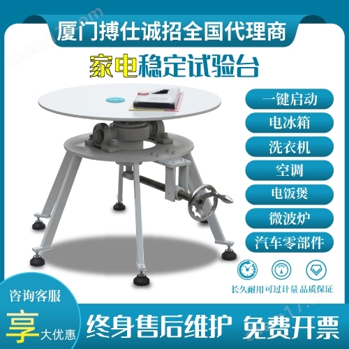 家電傾斜穩(wěn)定性測試臺穩(wěn)定檢測試驗儀器設(shè)備