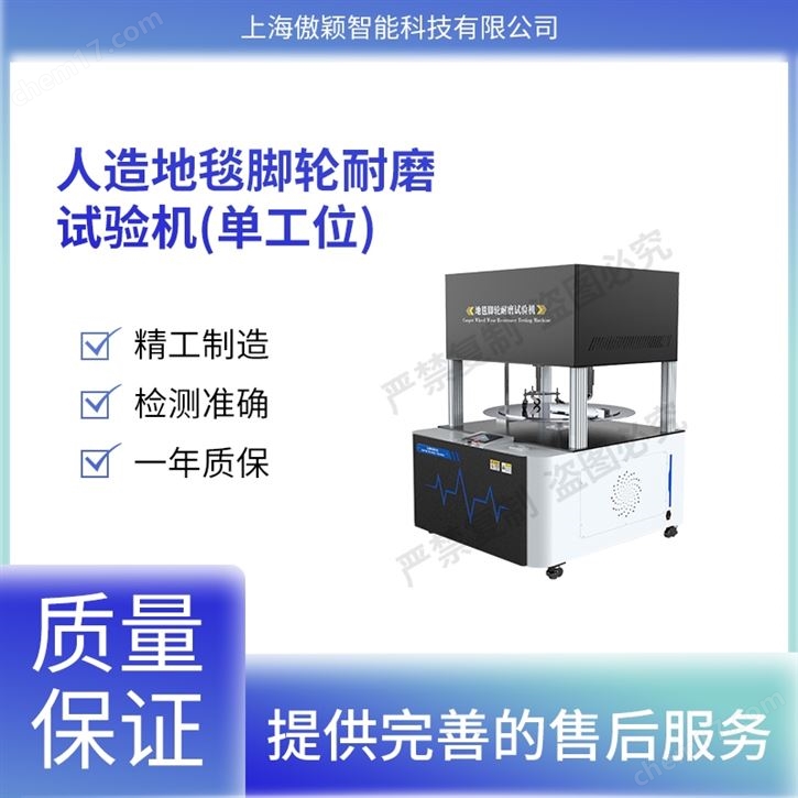 傲穎  地毯腳輪耐磨試驗機