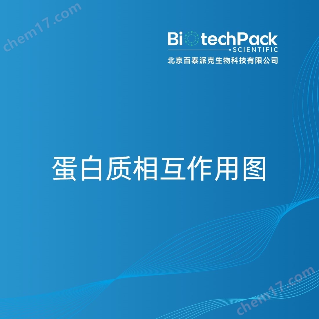 蛋白质相互作用图检测技术服务