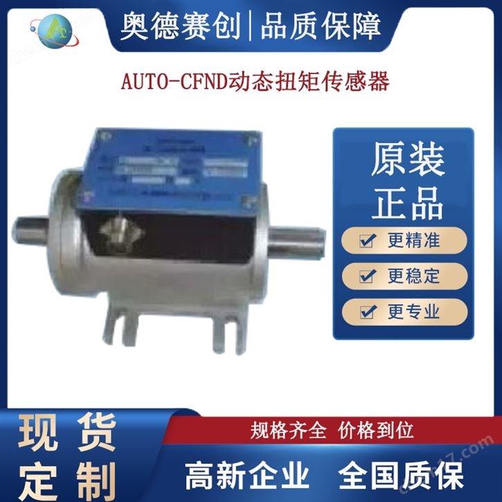 工廠變送器AUTO-CFND動態(tài)扭矩傳感器