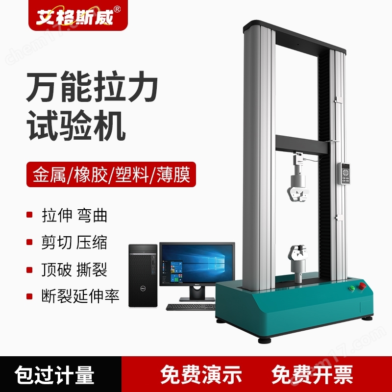 艾格斯威萬能材料拉力試驗機(jī)
