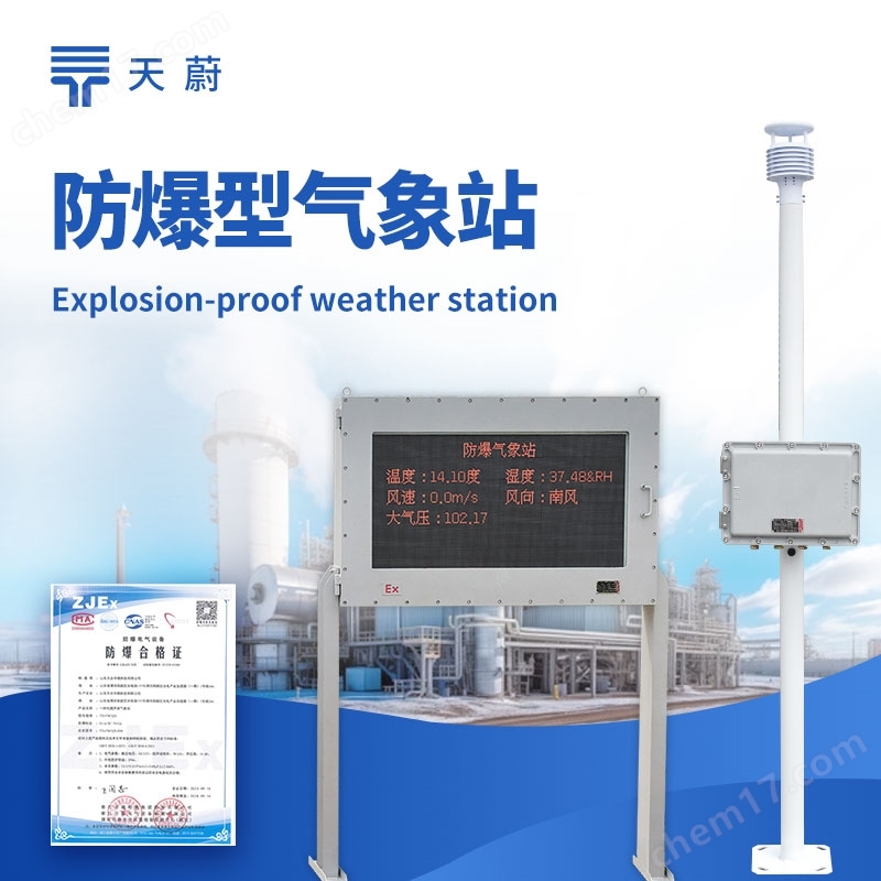 化工園區(qū)氣象站