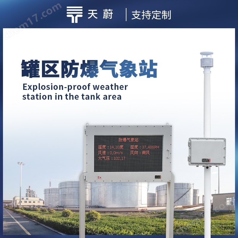 化工園區(qū)氣象站