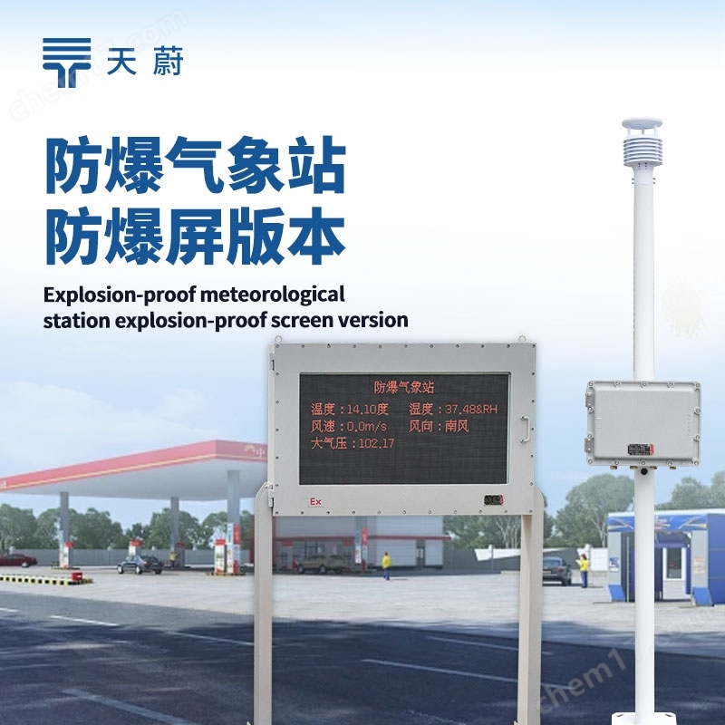 化工園區(qū)氣象站