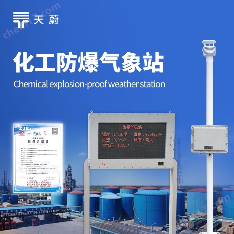 化工園區(qū)氣象站