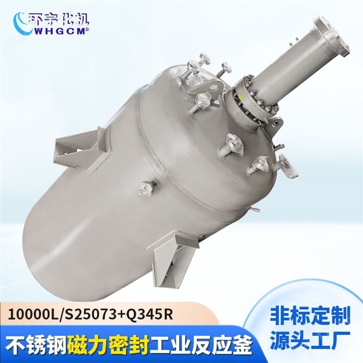 10000L不銹鋼磁力密封工業(yè)反應(yīng)釜