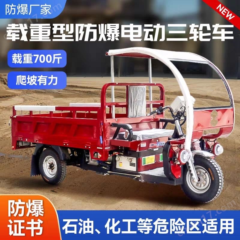 EDC防爆電動三輪車