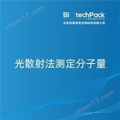 光散射法測定分子量檢測技術服務
