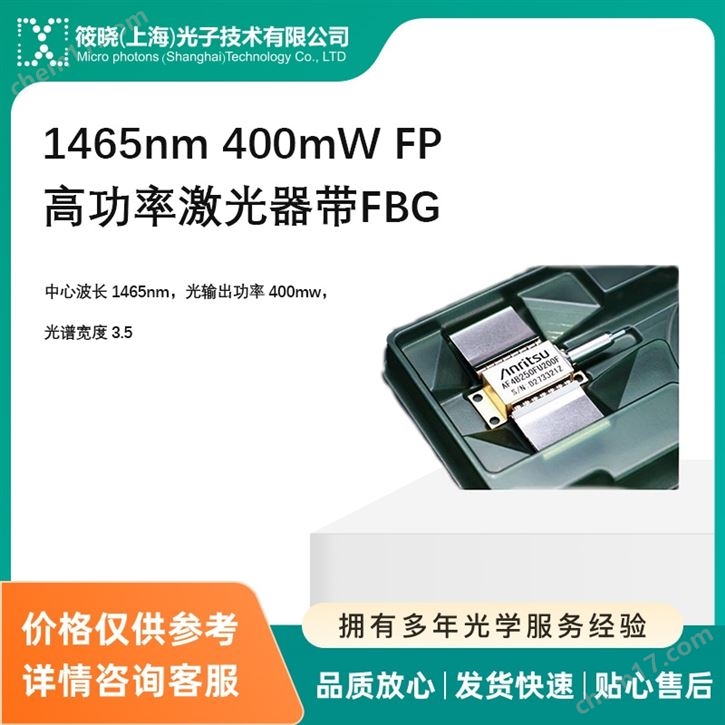 1465nm 400mW FP高功率激光器帶FBG