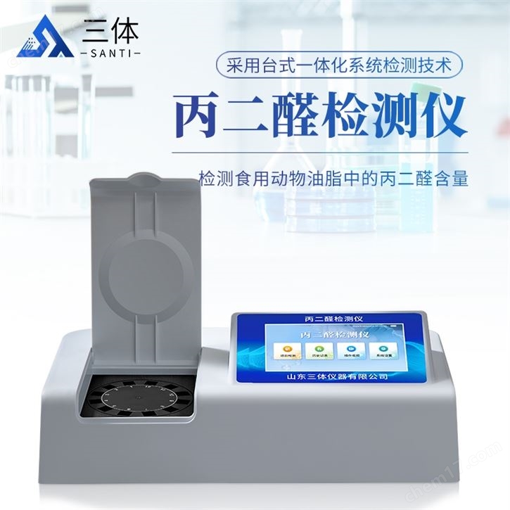 動(dòng)物油丙二醛檢測(cè)儀