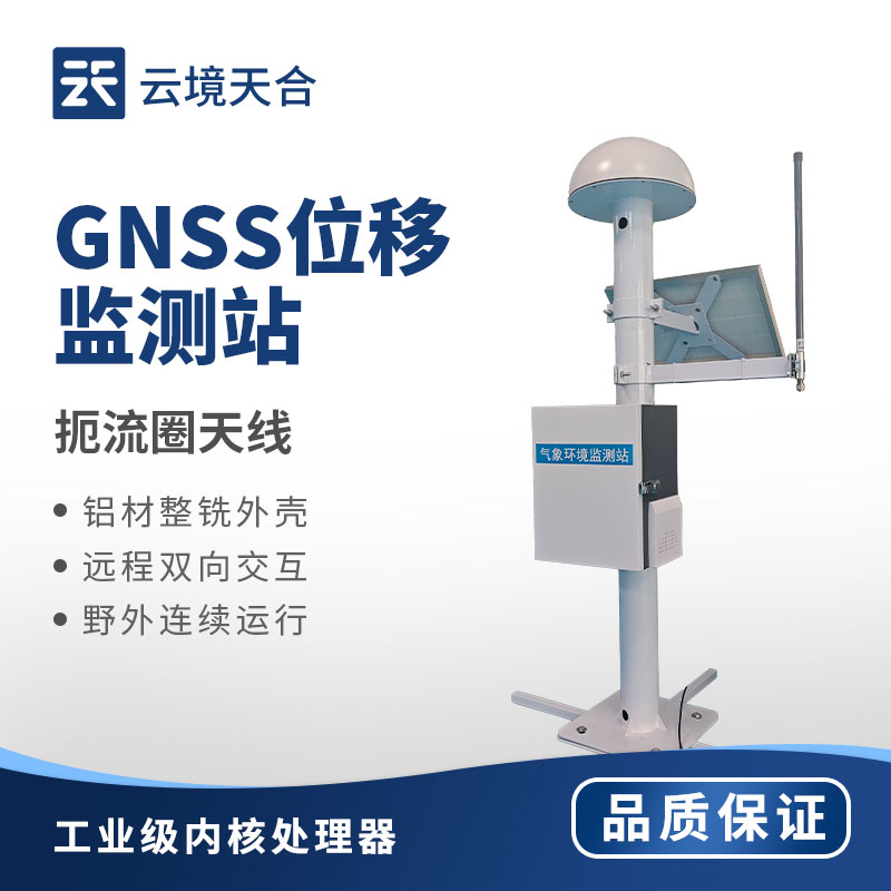 GNSS位移監(jiān)測(cè)站2025年山東舉行產(chǎn)品交流會(huì)