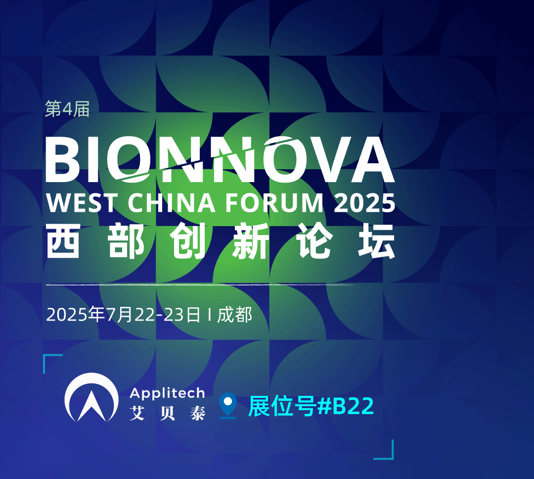 會議邀請丨艾貝泰誠邀您參加BIONNOVA 西部創(chuàng)新論壇