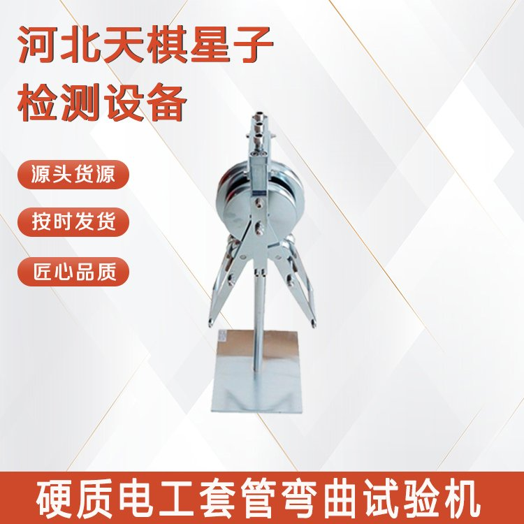 硬質(zhì)電工套管彎曲試驗(yàn)機(jī).png