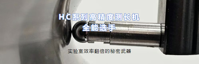 瑞士丹青HC系列測(cè)長(zhǎng)機(jī) 精密測(cè)量界的“全能選手”