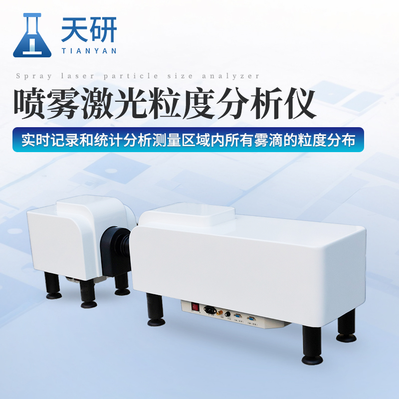 天研百科|噴霧激光粒度分析儀適用范圍有哪些