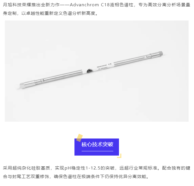 Advanchrom C18——性能重新定義色譜分析新高度