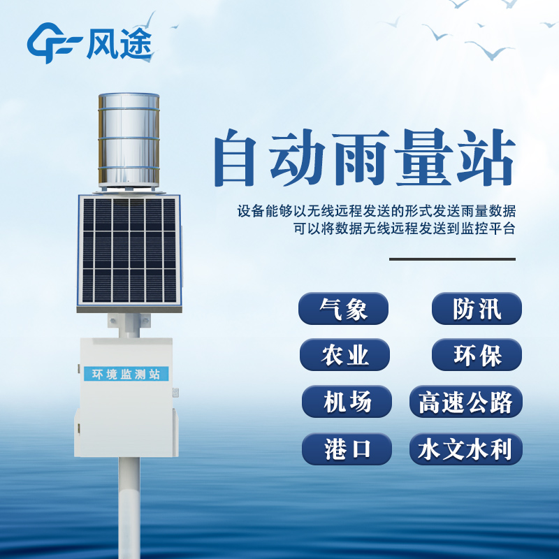 雨量监测一体站
