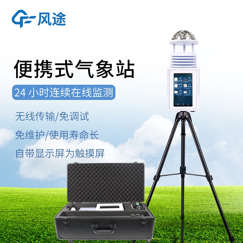 便攜式自動氣象觀測站