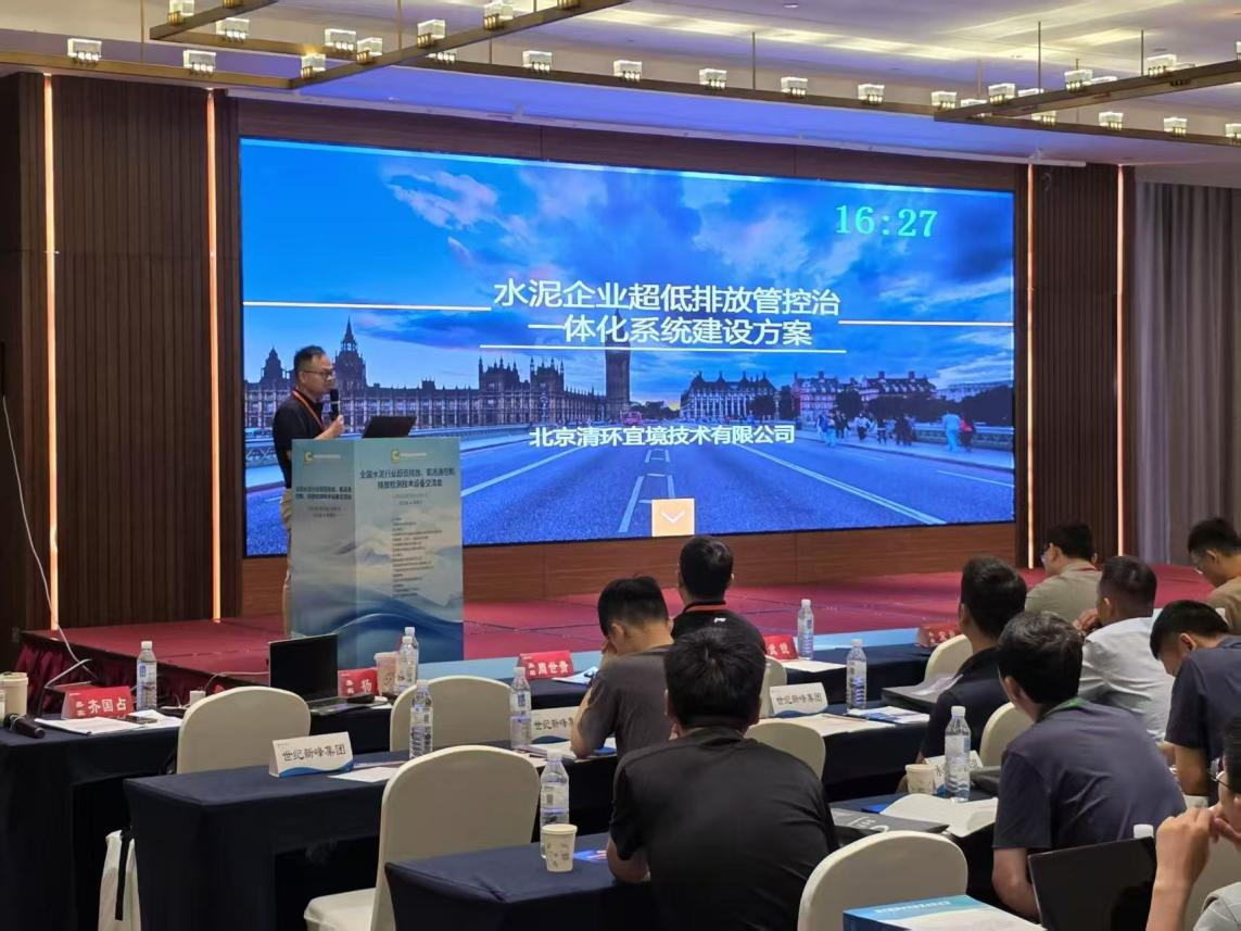 北京清環宜境技術有限公司參加全國水泥行業超低排放技術交流會